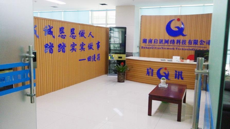 湖南启讯网络科技